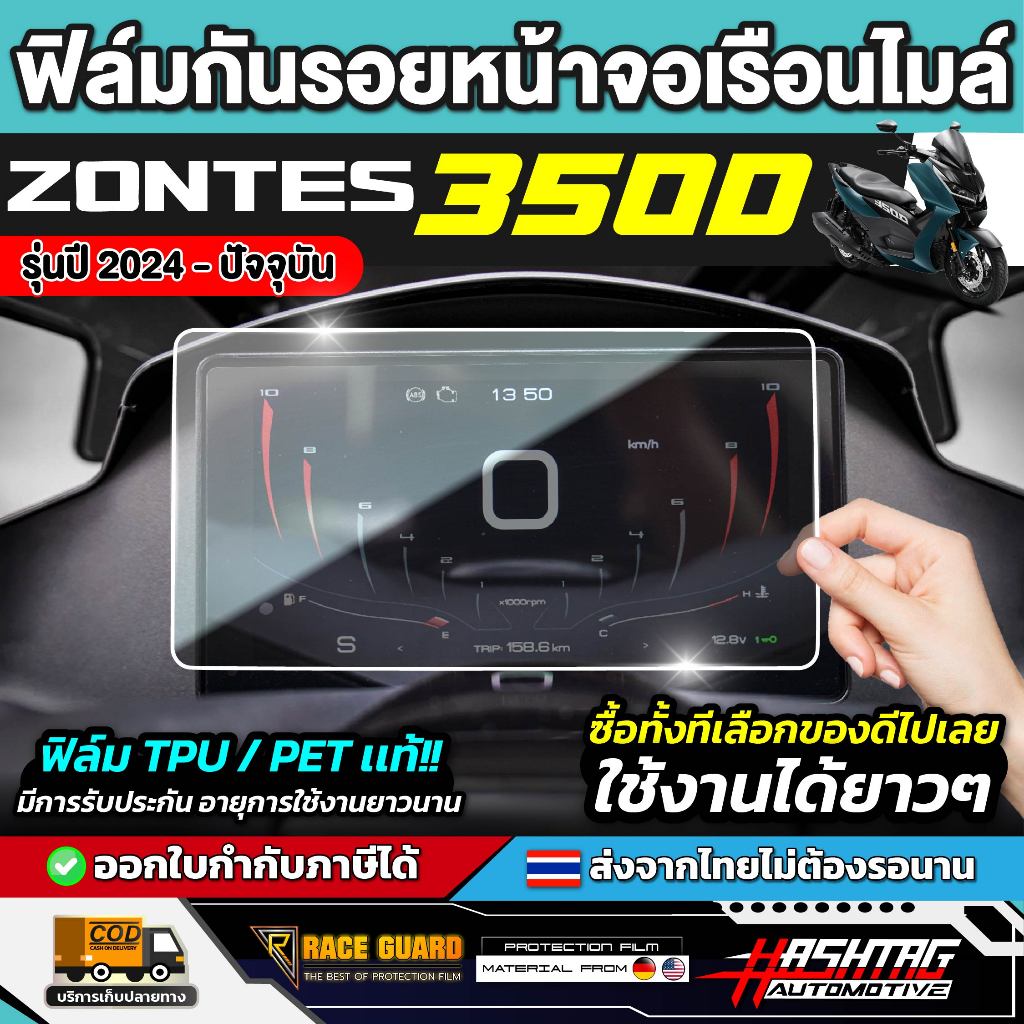 ฟิล์มกันรอยเรือนไมล์ ZONTES 350D รุ่นปี2024 - ปัจจุบัน [ ซอนเทส 350 ดี ]หน้าปัด มอเตอร์ไซค์ RACE GUA