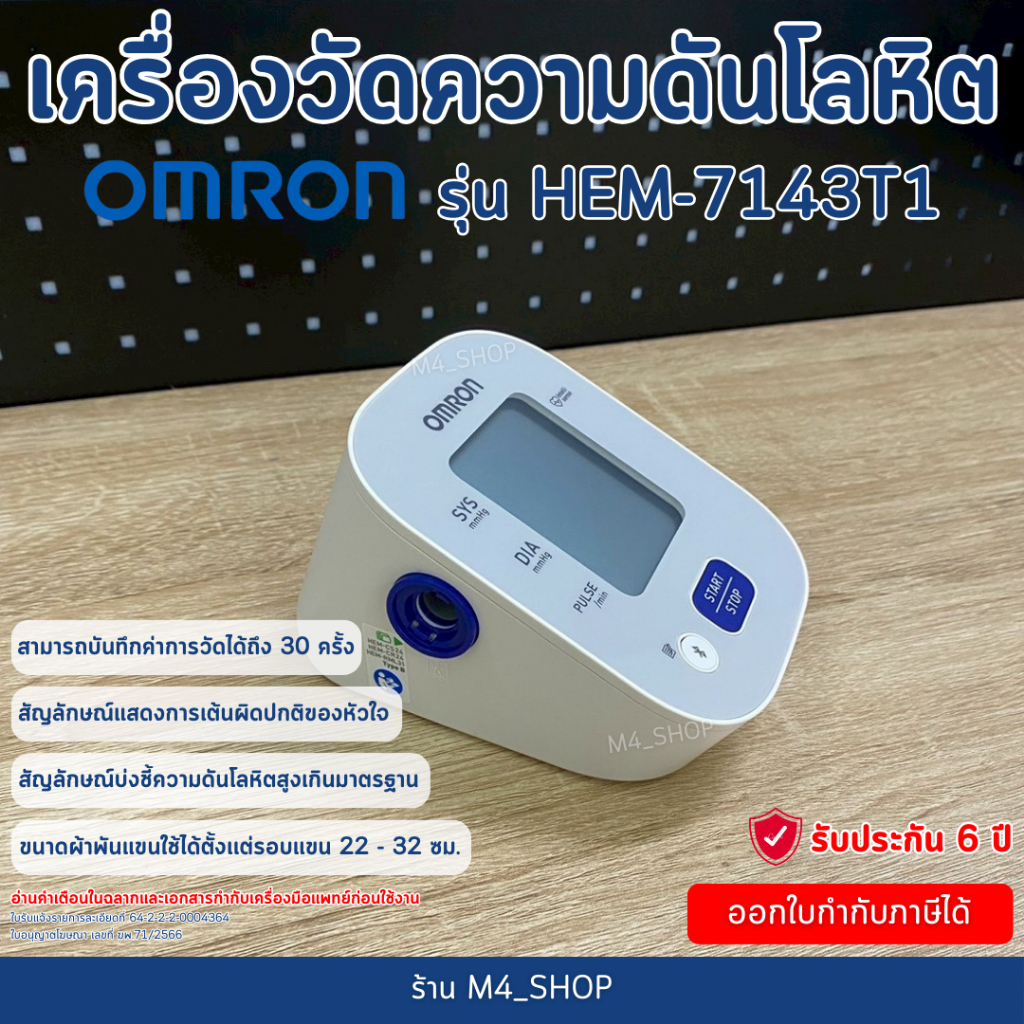 12.12 Omron เครื่องวัดความดัน HEM-7143T1 เชื่อมต่อ App ได้ รับประกัน 6 ปี ( Blood Pressure Monitor )