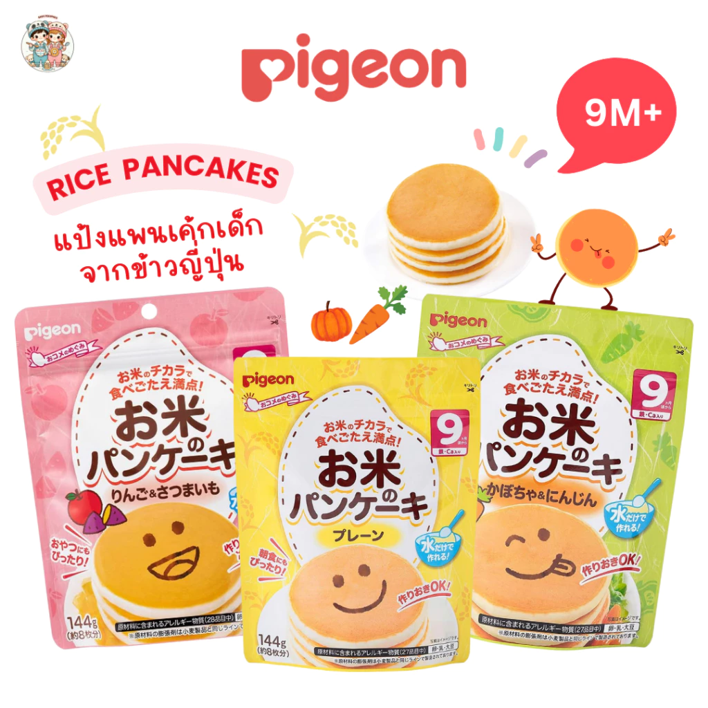 Pigeon พีเจ้น แป้งแพนเค้กเด็กจากข้าวญี่ปุ่น 🇯🇵 เนื้อนุ่ม ทำง่าย (144g) สำหรับเด็ก 9 เดือน+