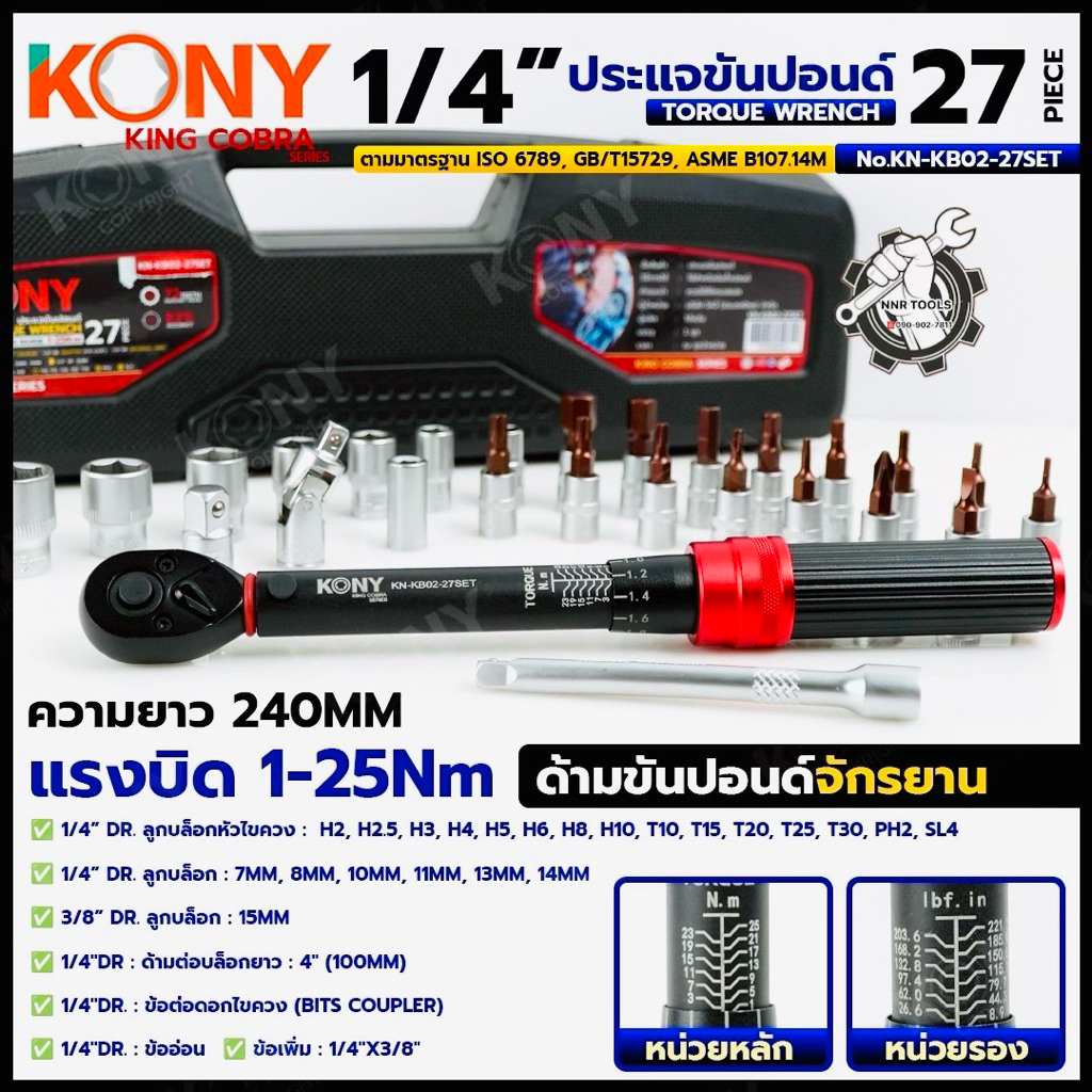 KONY ประแจขันปอนด์ 1/4" แรงบิด 1-25Nm ด้ามขันปอนด์ 27 ตัว/ชุด ซีรี่ส์ KING COBRA No.KN-KB02-27SET