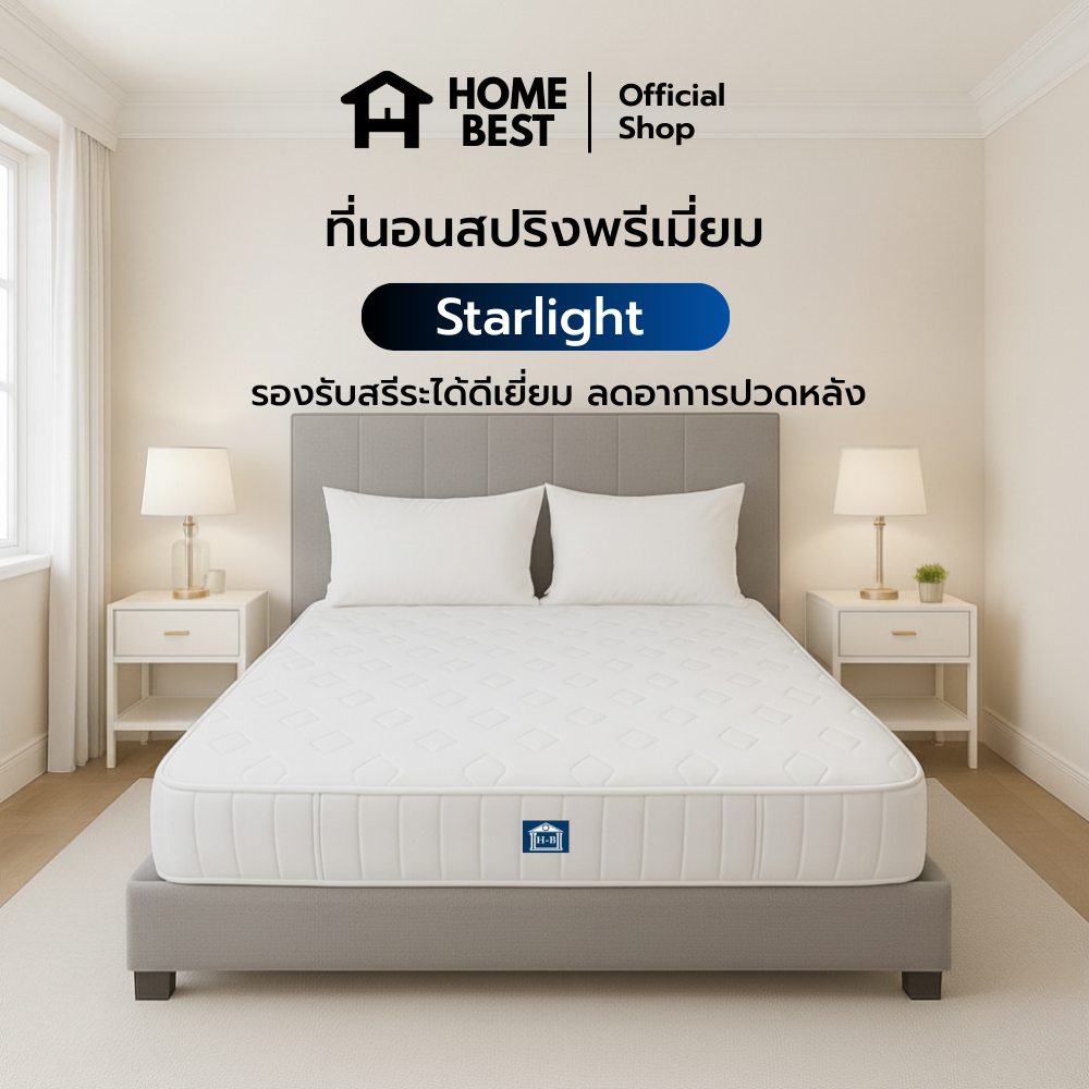 Home Best X Thames ที่นอน Starlight สีน้ำตาล หนา9นิ้ว ลดอาการปวดหลัง สินค้าไทย Made In Thailand  3.5