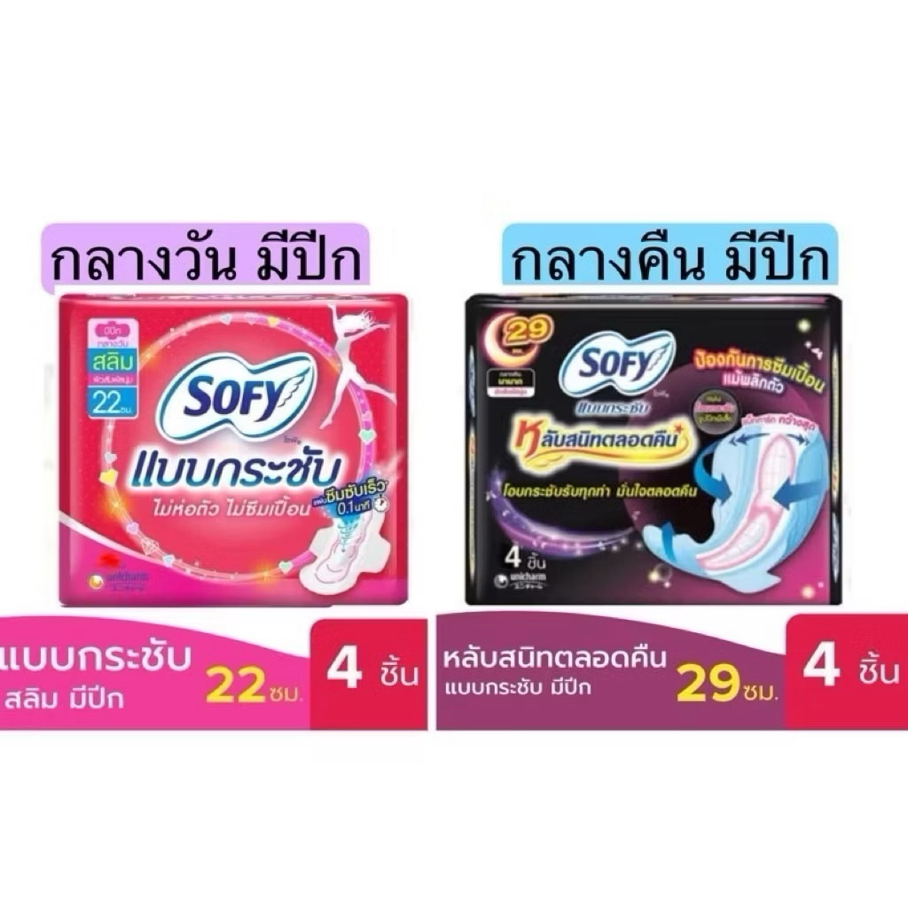 Sofy กลางวัน และ กลางคืน 4 แพ็ค