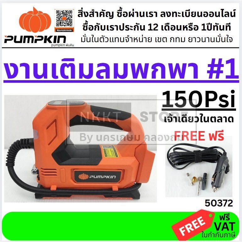 มีตัวเลือก 150Psi PUMPKIN เครื่องสูบลมยางไร้สาย 20V INF-15TF (50372) แถมสายชาร์จในรถยนต์ (12V) เครื่องเปล่าไม่รวมแบต