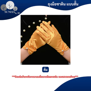 ถุงมือผ้าซาติน คอสเพลย์ปาร์ตี้ ใช้สำหรับออกงานยามราตรี มีหลากหลายสีให้เลือก
