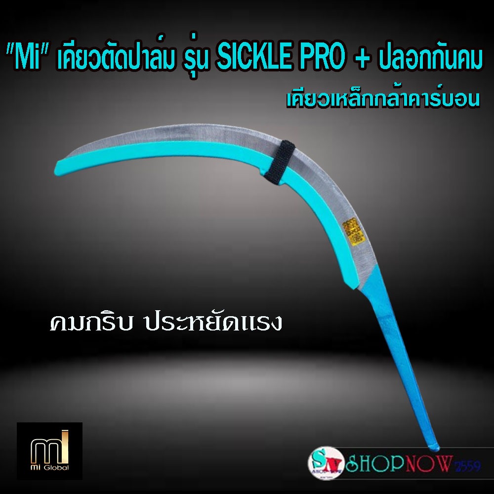 MI เคียวตัดปาล์ม รุ่น SICKLE PRO เคียวเหล็กกล้าคาร์บอนสูง เคียวคาร์บอน เคียวmi คมนาน ประหยัดแรง นำเข