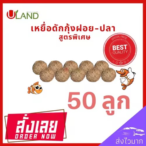 Uland เหยื่อดักกุ้งฝอย แพค 50 ลูก หัวอาหารกุ้งฝอย อาหารกุ้ง เหยื่อดักปลา เหยื่อดักกุ้งฝอยปลา สูตรพิเศษ