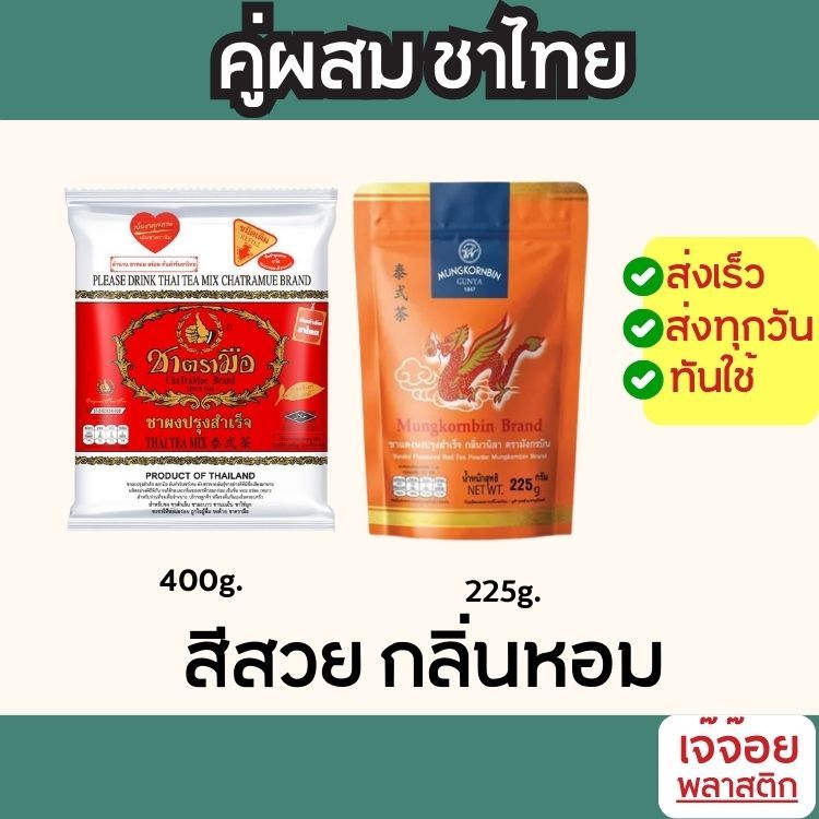 เซทผสม ชาไทยชาตรามือ400ก. + ชาแดงมังกรบิน225ก. สีสวย กลิ่นหอม เข้นข้ม