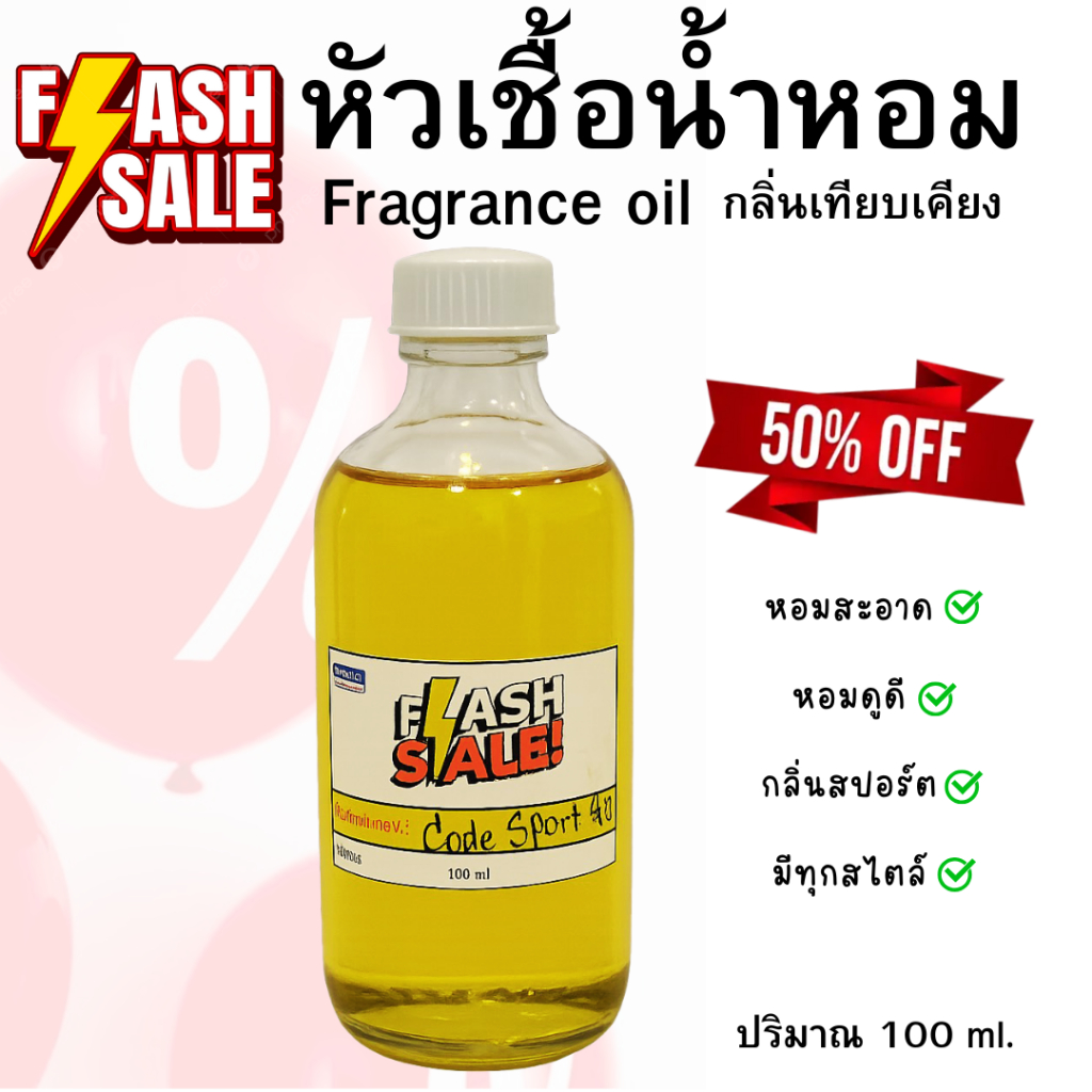 หัวน้ำหอมแฟลชเซล " 100 มล. 119 บาท / กลิ่น ขวดใส " น้ำหอมขายดี น้ำหอมFlash Sale ขายดี หัวน้ำหอมลดราคา50%