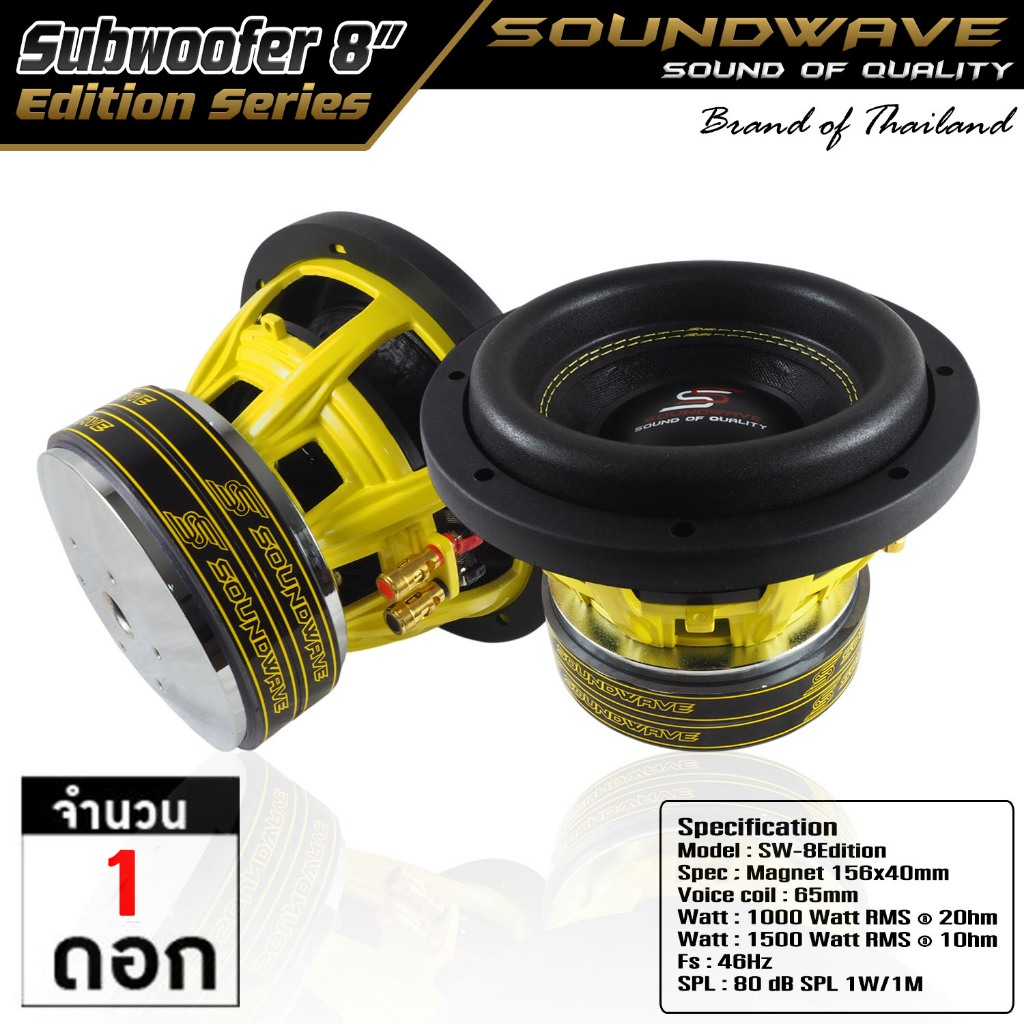SOUNDWAVE ดอกซับ 8นิ้ว SW-8Edition รุ่นใหม่ล่าสุด ลำโพงรถยนต์  , ดอกลำโพงซับเบส ,ซับวูฟเฟอร์, ลำโพง 1000Watt RMS (1ดอก)
