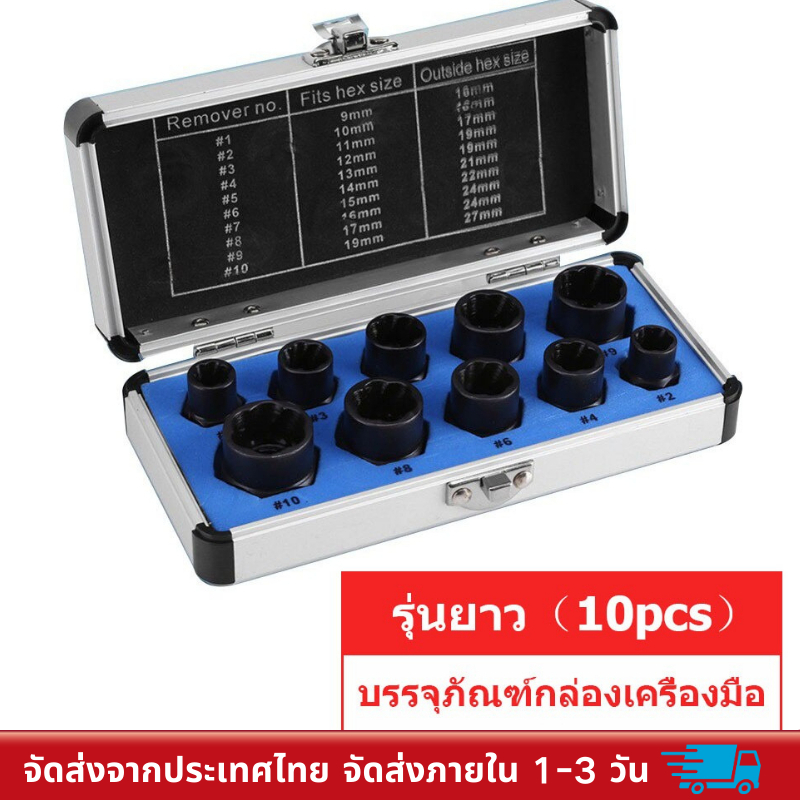 ดอกถอนน็อตรูด ชุดบล็อกถอดน็อตเสีย 10 ชิ้น ปากหกเหลี่ยม สีดำ สำหรับซ่อมรถยนต์