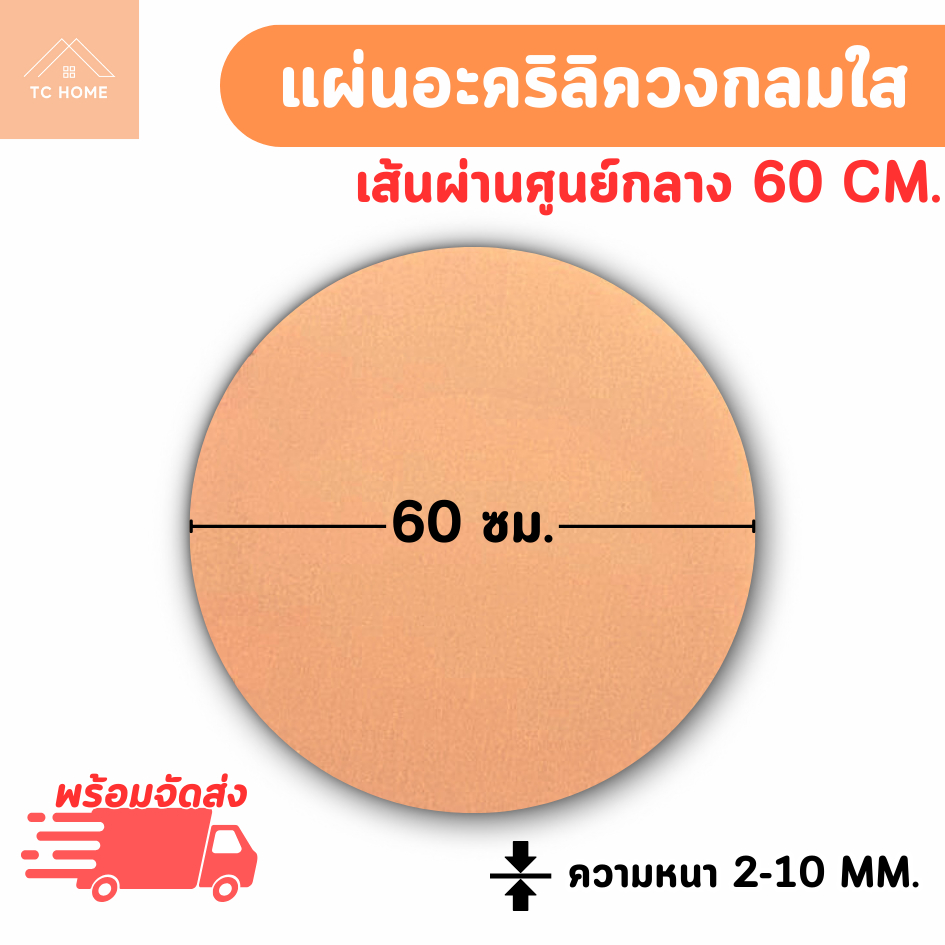 แผ่นอะคริลิค วงกลมใส เส้นผ่านศูนย์กลาง 60 ซม. ความหนา 2/2.5/3/4/5/6/8/10 มม. แผ่นวงกลมใส แผ่นป้าย
