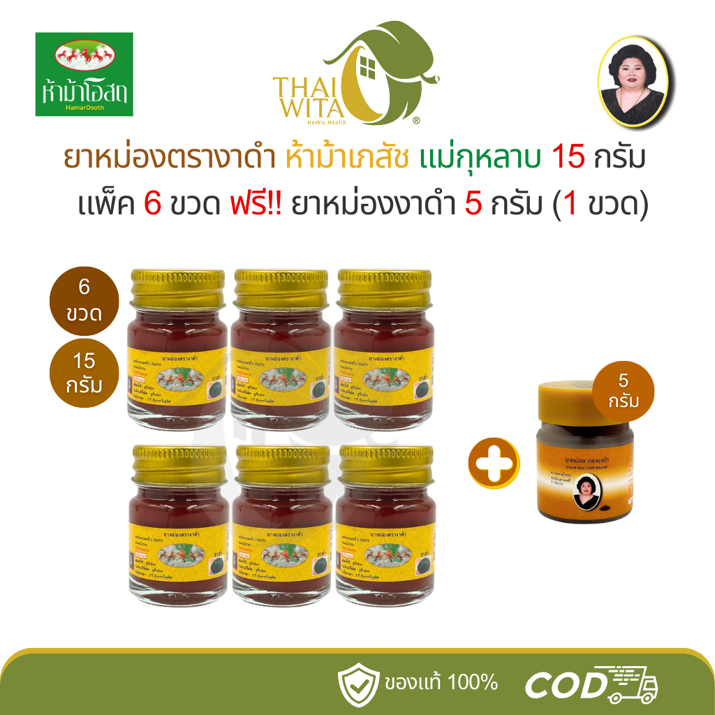 (โปร 6+1) ยาหม่องตรางาดำ (ฉลากเก่า) ห้าม้าเภสัช แม่กุหลาบ 15 กรัม (งาดำ 6 ขวด) ฟรี ยาหม่องงาดำ 5 กรัม (งาจิ๋ว 1 ขวด)
