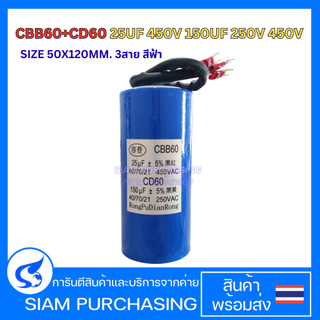 STARTING+RUN CAPACITOR แคปสตาร์ท+แคปรัน CBB60+CD60 25UF 450V 150UF 250V SIZE 50X120MM. 3สาย สีฟ้า