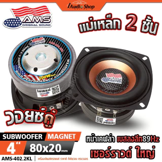 AMERICAN SOUND ซับวูฟเฟอร์ 4นิ้ว มล.2ชั้น 4Ω+4Ω ดอกซับ ซับเบส ลำโพงซับ ลำโพงDIY AMS-402.2KL 401.1