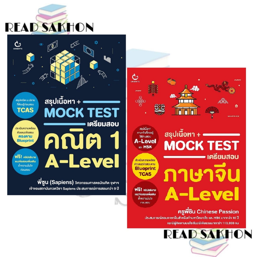 หนังสือ #สรุปเนื้อหา+Mock Test เตรียมสอบภาษาจีน A-Level , สรุปเนื้อหา+Mock Test เตรียมสอบคณิตฯ