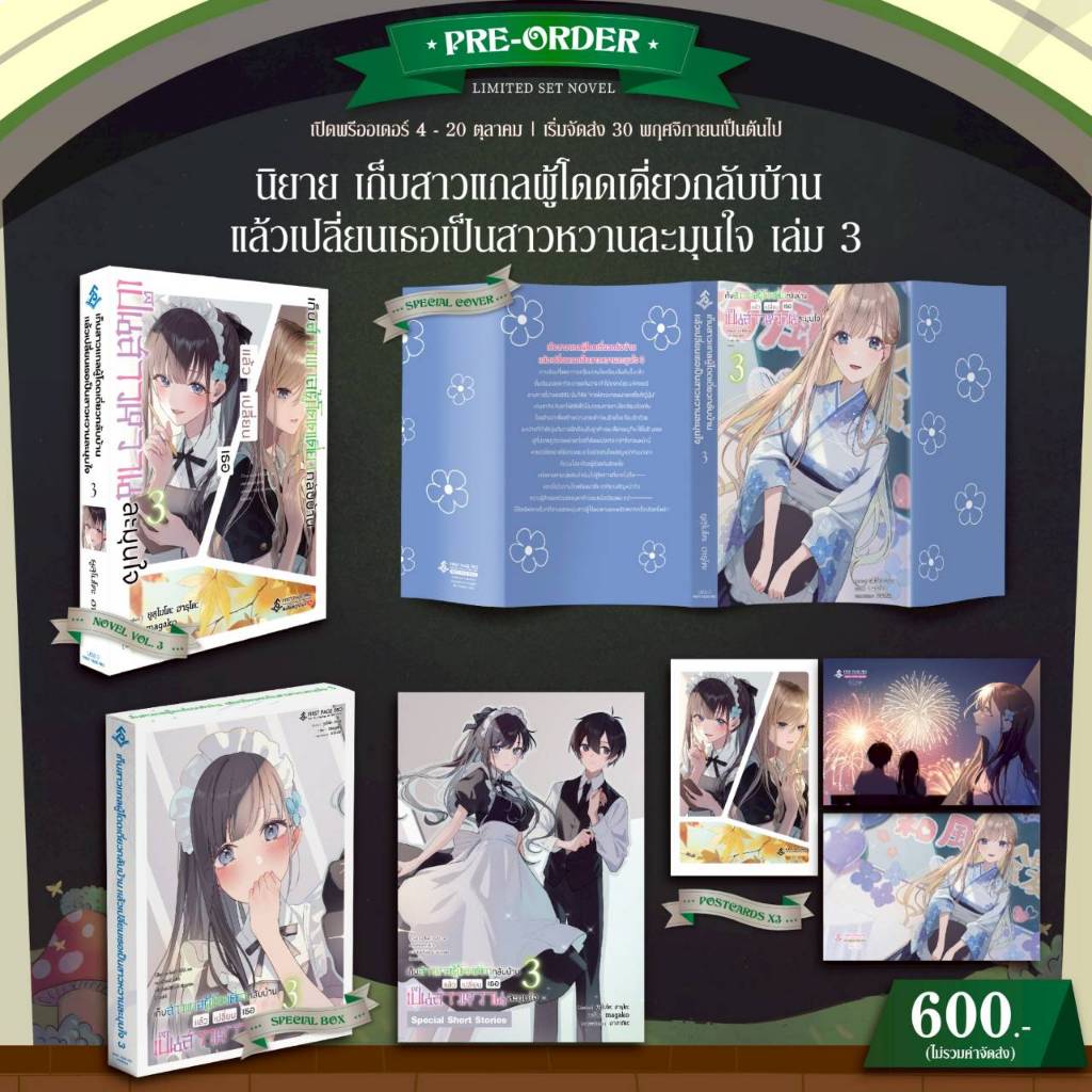นิยาย เก็บสาวแกลผู้โดดเดี่ยวกลับบ้าน แล้วเปลี่ยนเธอ เป็นสาวหวานละมุนใจ เล่ม 1-3 พิเศษ Limited Set (มือ1)