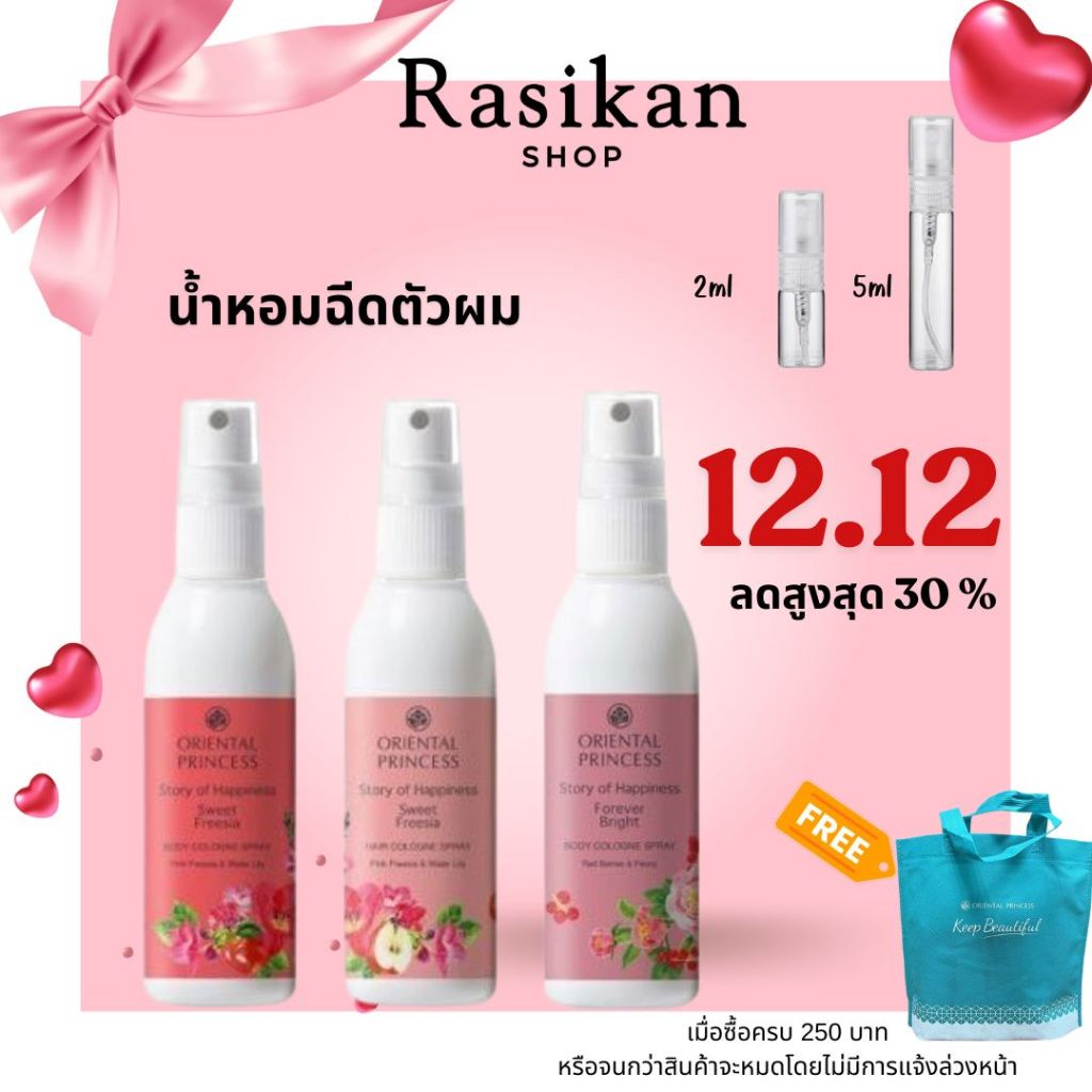ฉีดตัว ฉีดผม Oriental princess Hair Cologne Spray 100ml สเปรตัวหอม ฉีดผม หอม มีหลายกลิ่นให้เลือก