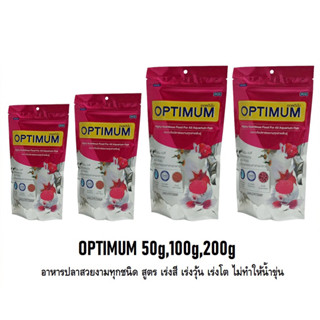 อาหารปลา CP OPTIMUM 20 g /50 g/ 100g / 200g (แพคโหล)