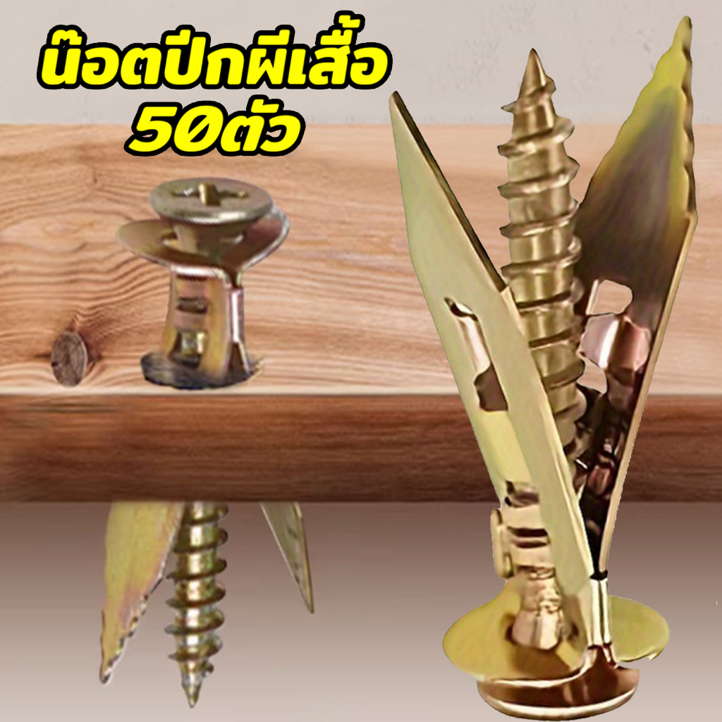 50ตัว พุกยิบซั่มสกรู สกรูงานไม้ พุกปีกผีเสื้อเหล็ก M4 x 35 มม