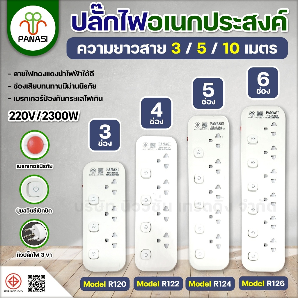 PANASI ปลั๊กไฟ 3/4/5/6ช่อง 2USB/2Type-C ปลั๊กพ่วง 2300W ปลั๊กสามตา Power socket ผ่านมาตรฐาน มอก. ความยาว 3/5/10เมตร