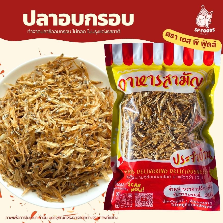 ปลาอบกรอบ (ปลาซิวแก้ว) อบ100% ไม่ผ่านการทอด เค็มน้อย ทานเล่นได้ กรอบ อร่อย ไม่คาว ปลาข้าวสาร ปลาซิว By SP FOODS