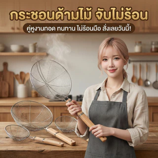 กระชอนสแตนเลสตักของทอด ด้ามไม้ 20/22/24/26/28/30/32/34ซม.(8ขนาด) กระชอนอเนกประสงค์ สแตนเลสแท้อย่างดี พร้อมส่งในไทย