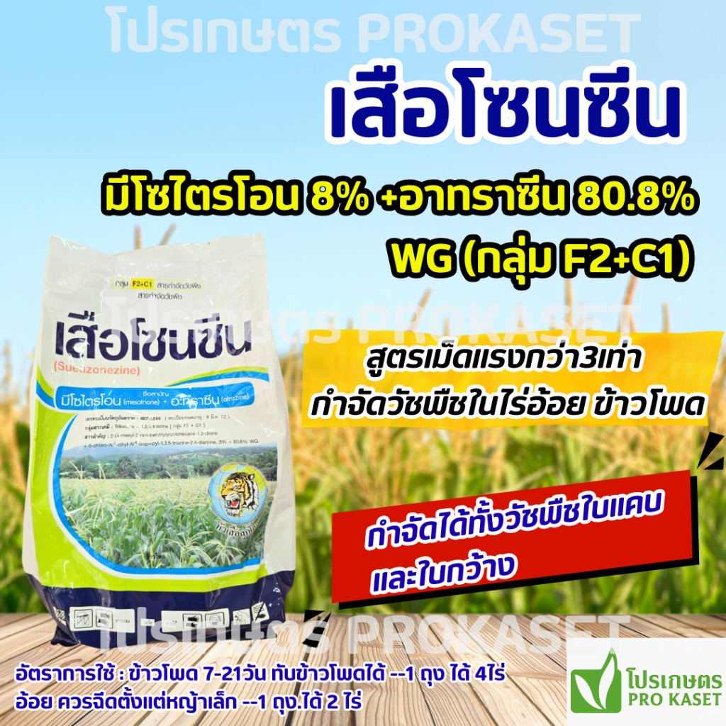 เสือโซนซีน 1 กก.มีโซไตรโอน 8%+อะทราซีน 80.8% สูตรเม็ดแรงกว่า3เท่า กำจัดวัชพืชในไร่อ้อย ข้าวโพด