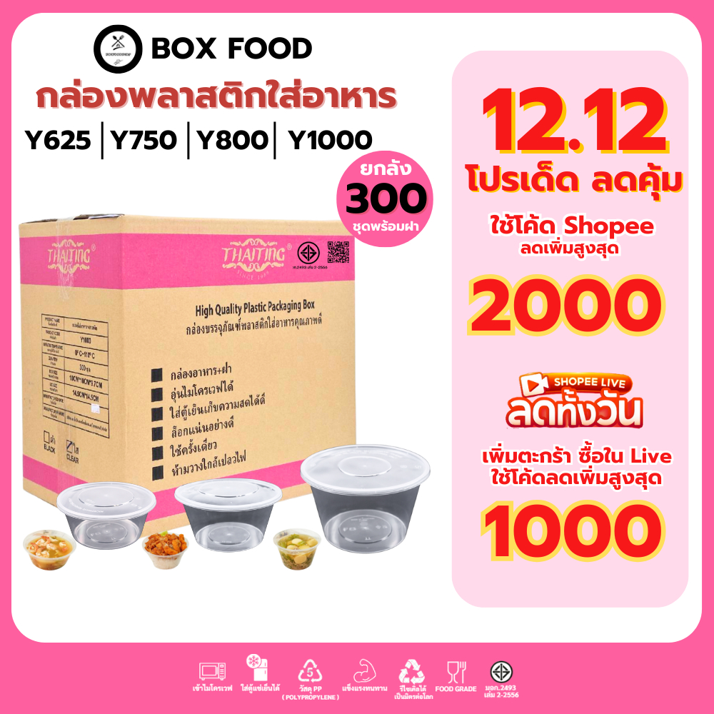 (ยกลัง300ชิ้น) ถ้วยพลาสติกใส่อาหารพร้อมฝา ใส่ซุป/ของหวาน วัสดุ PP Food Grade เข้าไมโครเวฟได้ รุ่นYสีใสขนาด750,800,1000ML