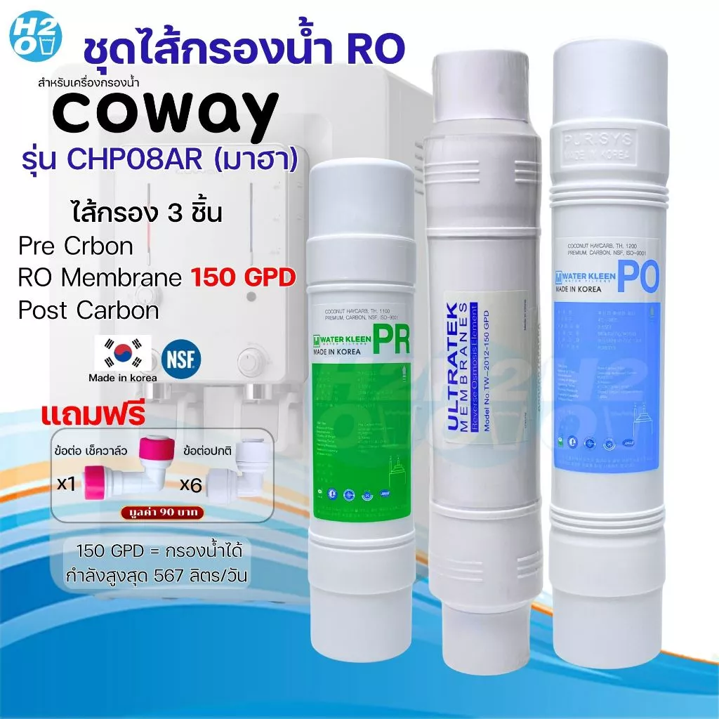 ชุดไส้กรอง RO 3 ชิ้น สำหรับ Coway รุ่น CHP08AR CHP18AR thumbnail 7
