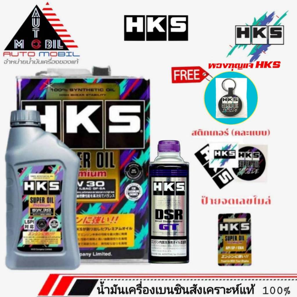 HKS SuperOil Premium 0W-20 / 5W-30 และ 10W-40 ขนาด 4Lและ 4+1L+ฟรัชชิ่ง HKS 400ml. เบนซิน สังเคราะห์แ
