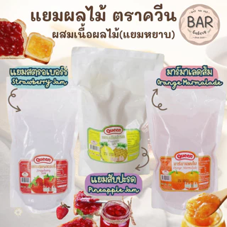 แยมหยาบมีเนื้อผลไม้ ตราควีน (Queen Jam) ขนาด 1 กิโลกรัม ผลิตจากผลไม้คุณภาพ ให้รสชาติหวานหอม พร้อมเนื้อผลไม้สัมผัสเต็มคำ