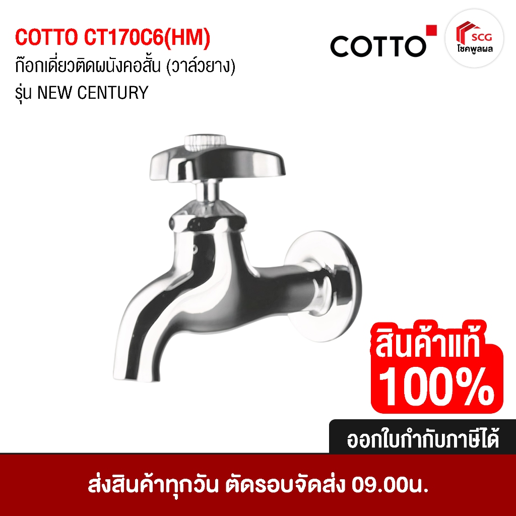 COTTO CT170C6(HM) ก๊อกเดี่ยว ติดผนังคอสั้น (วาล์วยาง) รุ่น NEW CENTURY ก๊อก ทองเหลือง ชุบโครเมี่ยม