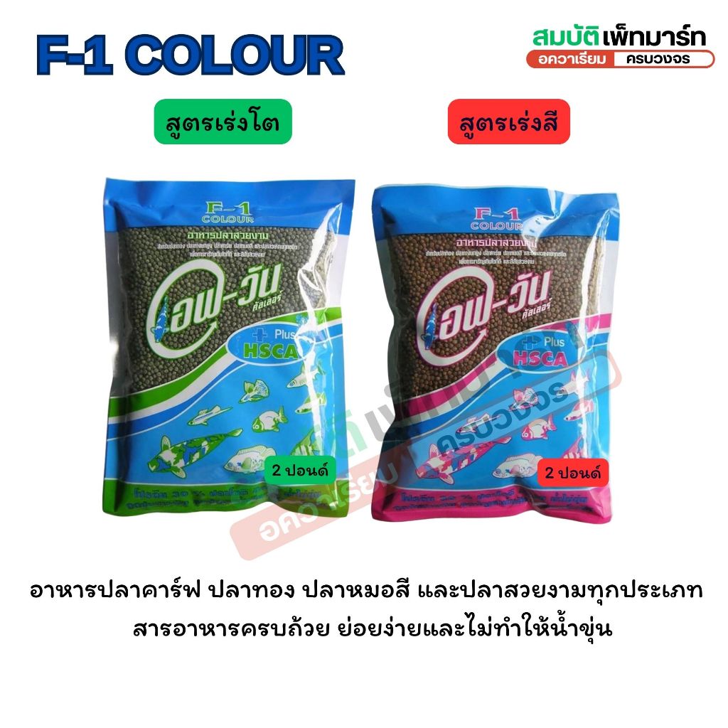 F1 อาหารปลาเอฟวัน เร่งโต - เร่งสี เม็ดเล็ก , กลาง และใหญ่ ขนาดปริมาณ 2 ปอนด์