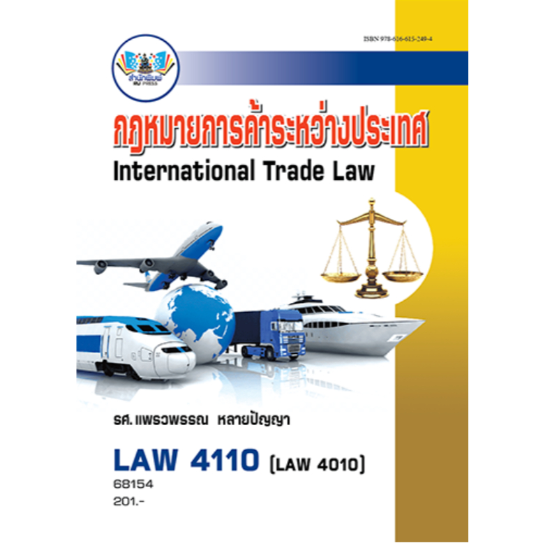 LAW4110 (LA410) 68154 กฎหมายการค้าระหว่างประเทศ