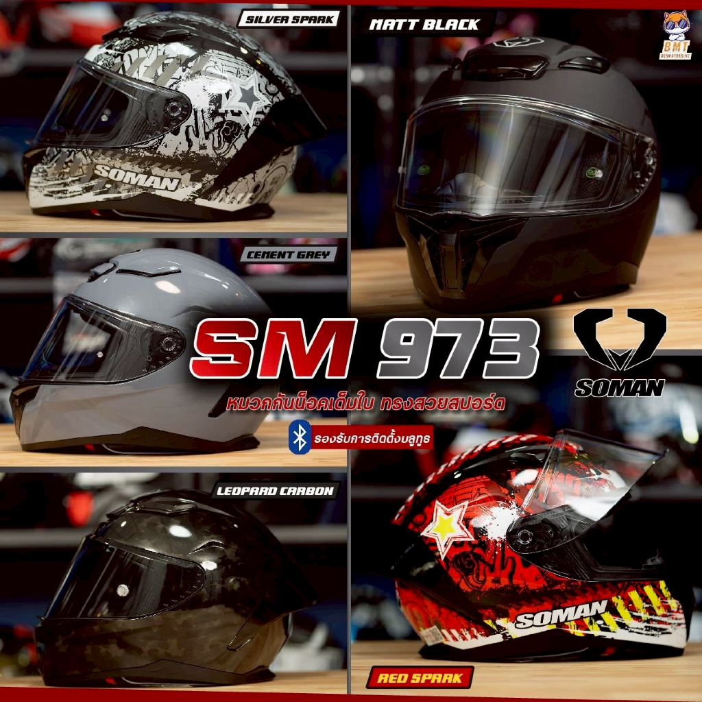 หมวกกันน็อคเต็มใบ Soman SM 973 รุ่นใหม่ล่าสุด 2026!