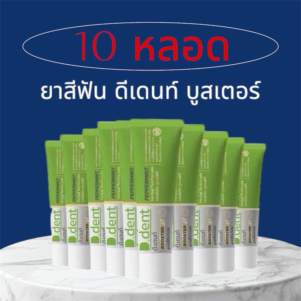 ( 10 หลอด ) ยาสีฟันดีเดนท์บูสเตอร์ ยาสีฟันสมุนไพร ขนาด 100 กรัม
