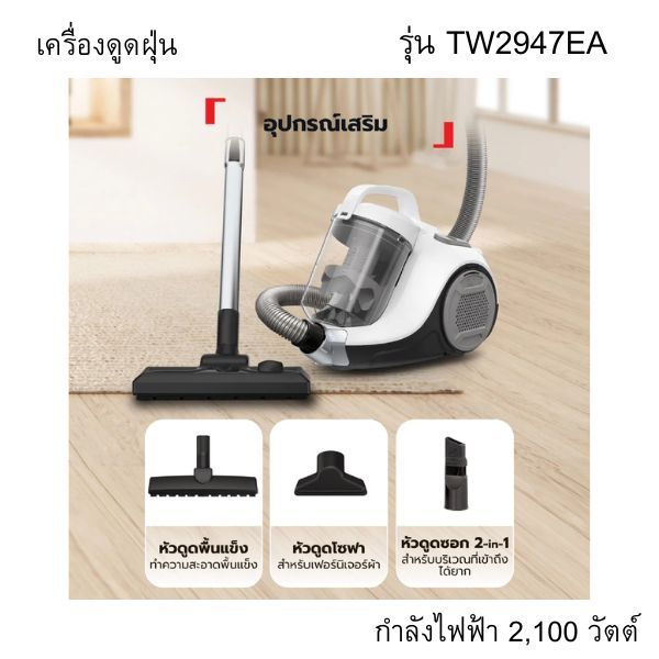 เครื่องดูดฝุ่น Cyclonic แรงดูด 2100W รุ่น TW2947EA