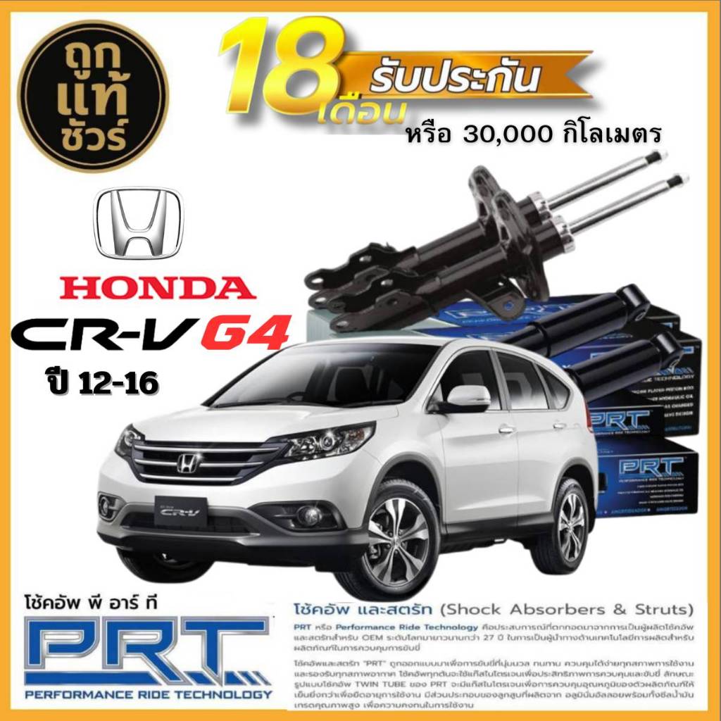 PRT โช๊คอัพหน้า-หลัง Honda CR-V G4 ปี 12-16 2.0,2.4 ยี่ห้อ PRT มีรับประกัน! มีตัวเลือก หน้า หลัง