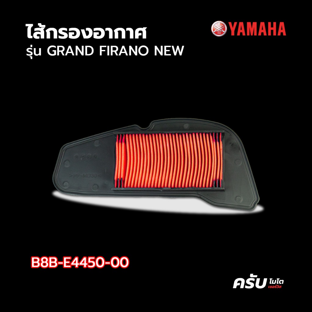YAMAHA ไส้กรอง กรองอากาศ B8B-E4450-00 GRAND FILANO HYBRID อะไหล่แท้ โดย KrabMoto Service