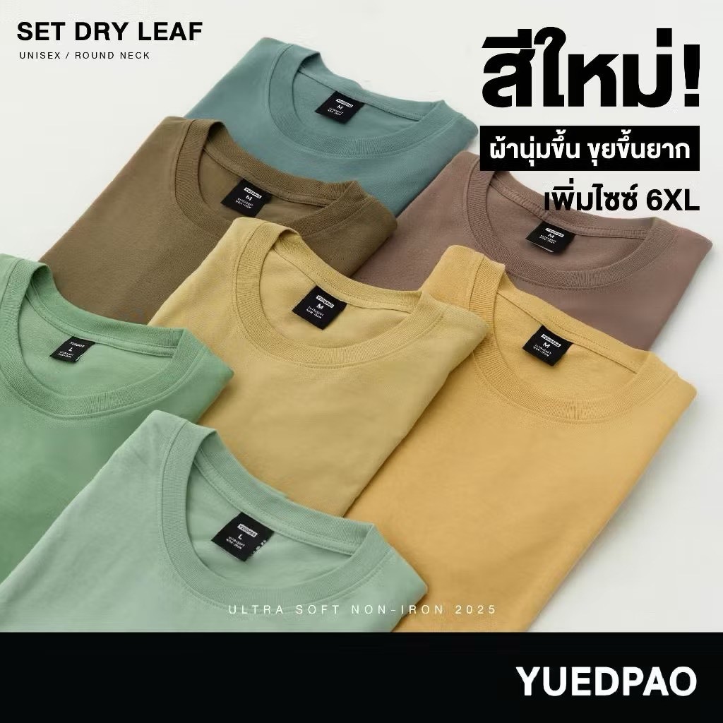 Yuedpao Ultrasoft Non-Iron [NEW] เสื้อยืดคอกลม ผ้านุ่มใส่สบาย ไม่ย้วย ไม่หด ไม่ต้องรีด เสื้อยืดสีพื้น Set Dry Leaf