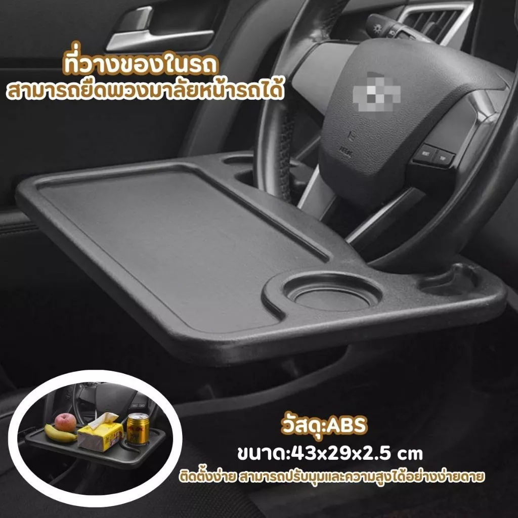 ถาดอาหารในรถ ที่วางโน๊ตบุ๊คในรถ ถาดวางของยึดกับพวงมาลัย ถาดใช้งานได้ทั้ง 2 ด้าน