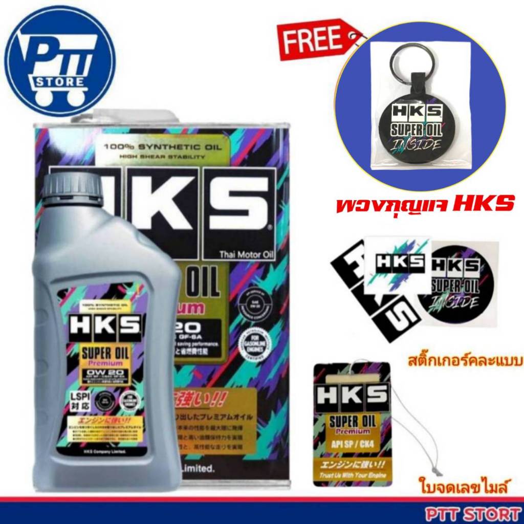 HKS Super Oil Premium น้ำมันเครื่อง เบนซิน 0W-20 ขนาด 4 ลิตร และ 4+1 ลิตร สังเคราะห์แท้ มีของแถม!