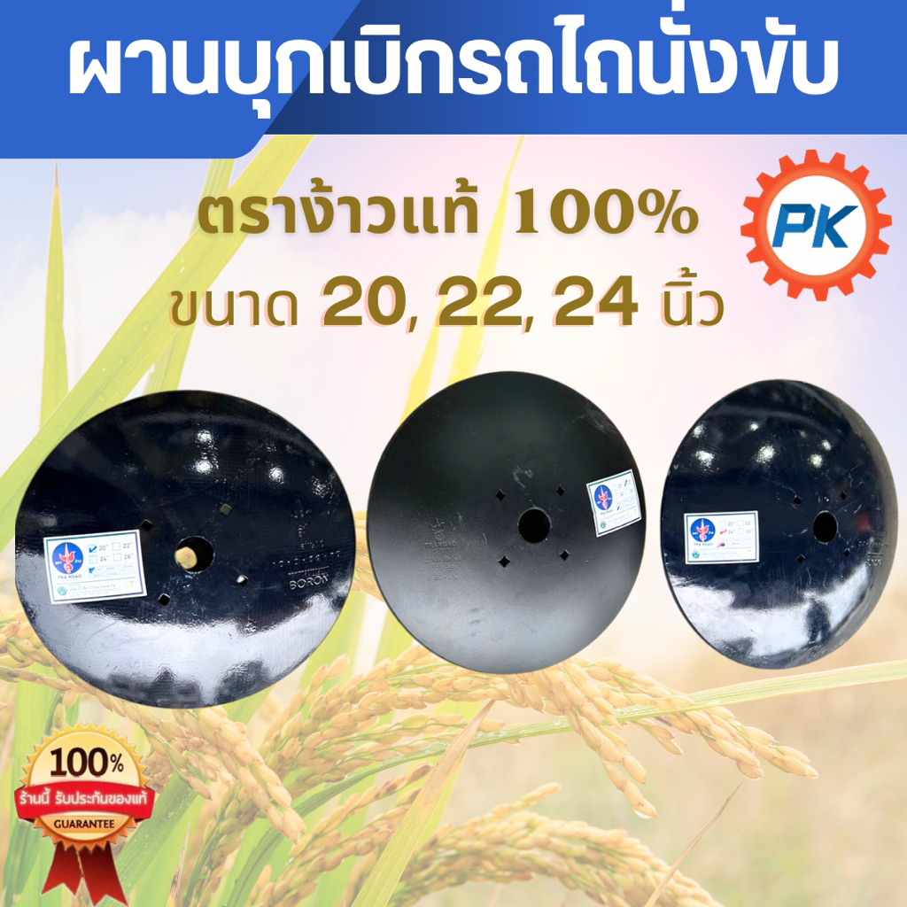 ใบผานบุกเบิก รถไถนั่งขับตราง้าวแท้100% ขนาด 20นิ้วรุ่น 22 นิ้ว 24 นิ้ว ใบผาน ใบผานไถนา อะไหล่รถไถนั่