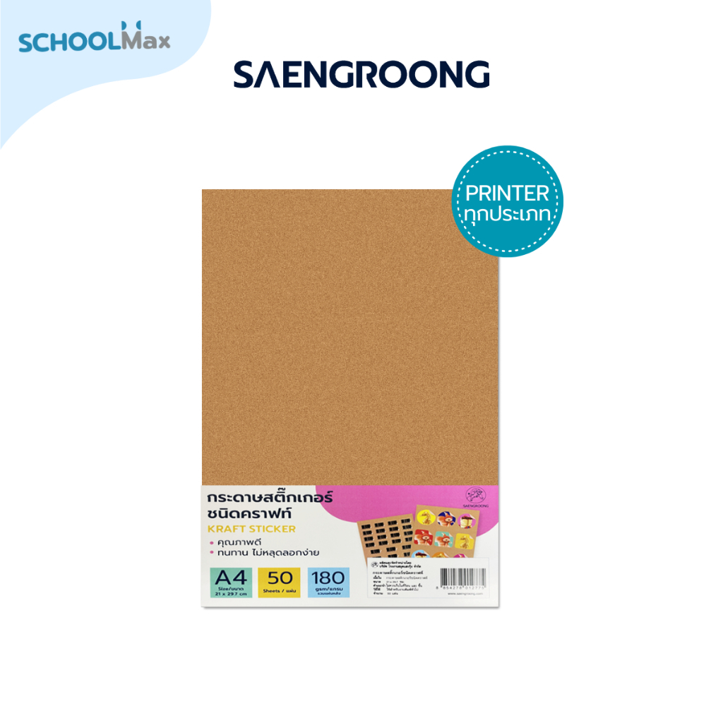 Saengroong สติกเกอร์กระดาษคราฟท์ สีน้ำตาล สติกเกอร์สีน้ำตาล A4 50แผ่น/แพ็ค