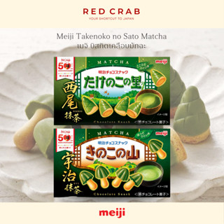 REDCRAB - MEIJI TAKENOKO NO SATO MATCHA เมจิ บิสกิตเคลือบมัท…