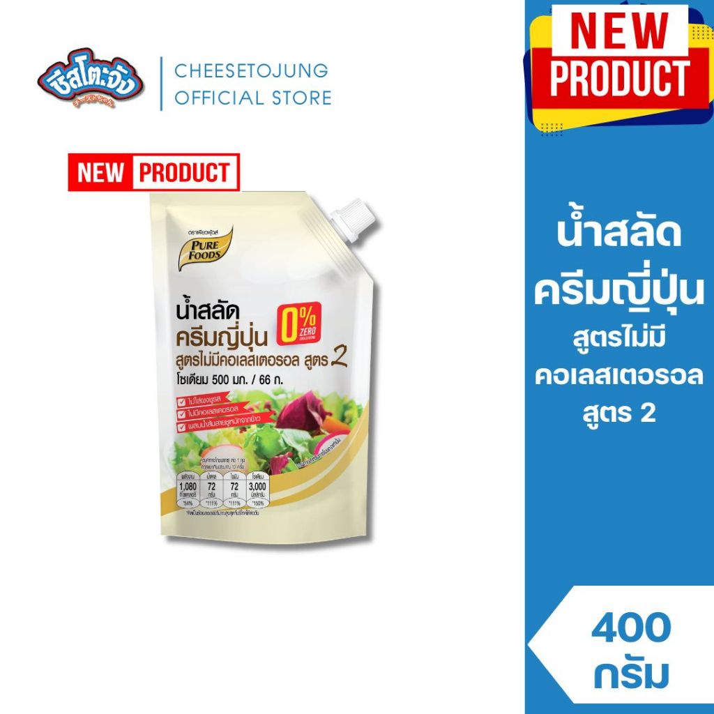 ชีสโตะจัง : น้ำสลัดครีมญี่ปุ่น สูตรไม่มีคอเลสเตอรอล สูตร 2 เพียวฟู้ดส์ 400 กรัม น้้ำสลัดครีม