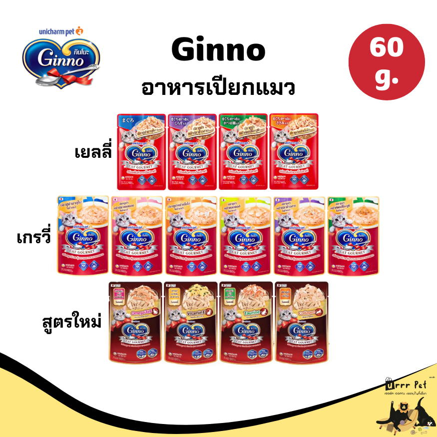 Ginno อาหารเปียกแมว ขนาด 60 g.