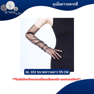 ถุงมือแบบยาว เนื้อผ้าบางแบบซีทรู ยาว 55 CM ถุงมือยาวแฟชั่น หลากหลายสี