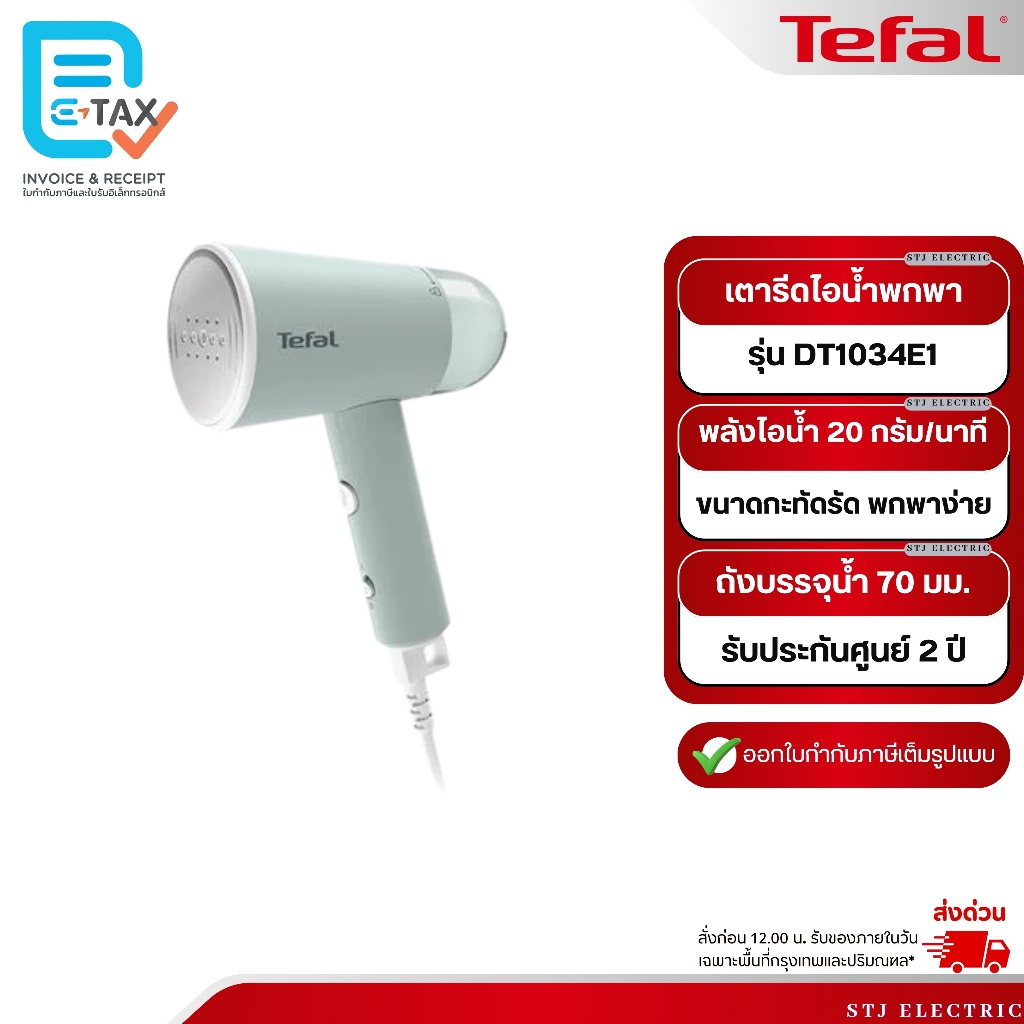 TEFAL เครื่องรีดถนอมผ้าแบบพกพา รุ่น DT1034E1