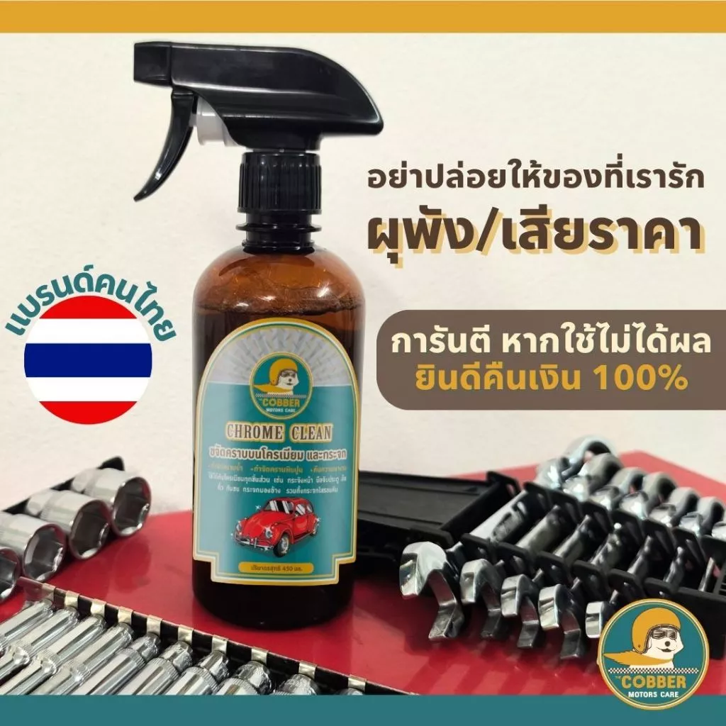 c2[ขวดใหญ่คุ้มๆ] น้ำยาขจัดคราบโครเมียม รถยนต์ มอเตอร์ไซค์ รถคลาสสิค คราบน้ำบนกระจก หินปูน สนิม thumbnail 10